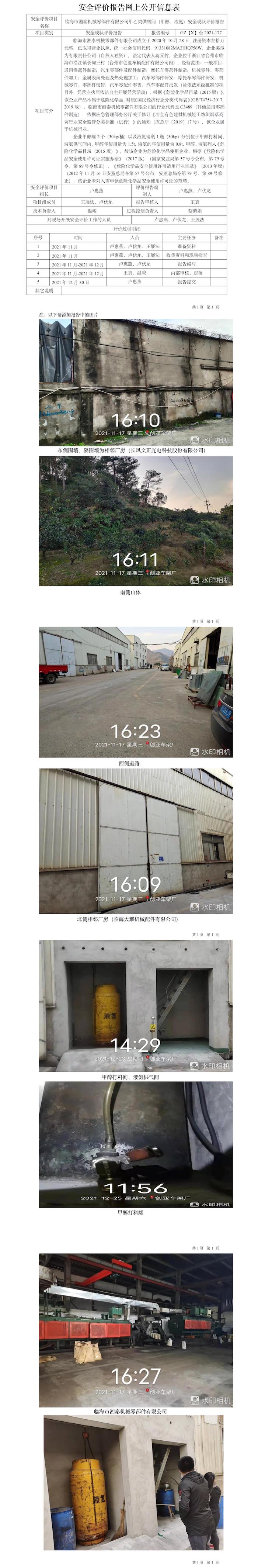 GZ【X】臺(tái)2021-177臨海市湘泰機(jī)械零部件有限公司甲乙類供料間（甲醇、液氨）安全現(xiàn)狀評(píng)價(jià)報(bào)告網(wǎng)上公開信息表.jpg