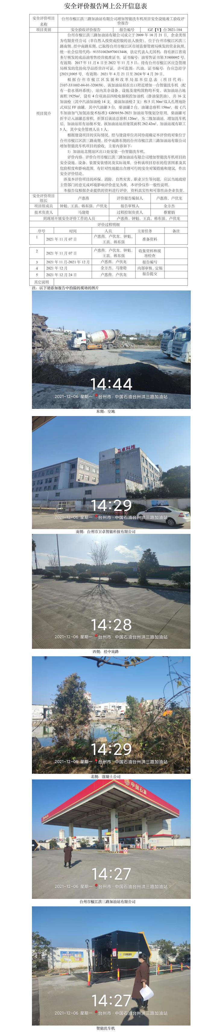 GZ【Y】臺(tái)2021-184臺(tái)州市椒江洪三路加油站有限公司增加智能洗車機(jī)項(xiàng)目安全設(shè)施竣工驗(yàn)收評(píng)價(jià)報(bào)告 網(wǎng)上公開信息表.jpg