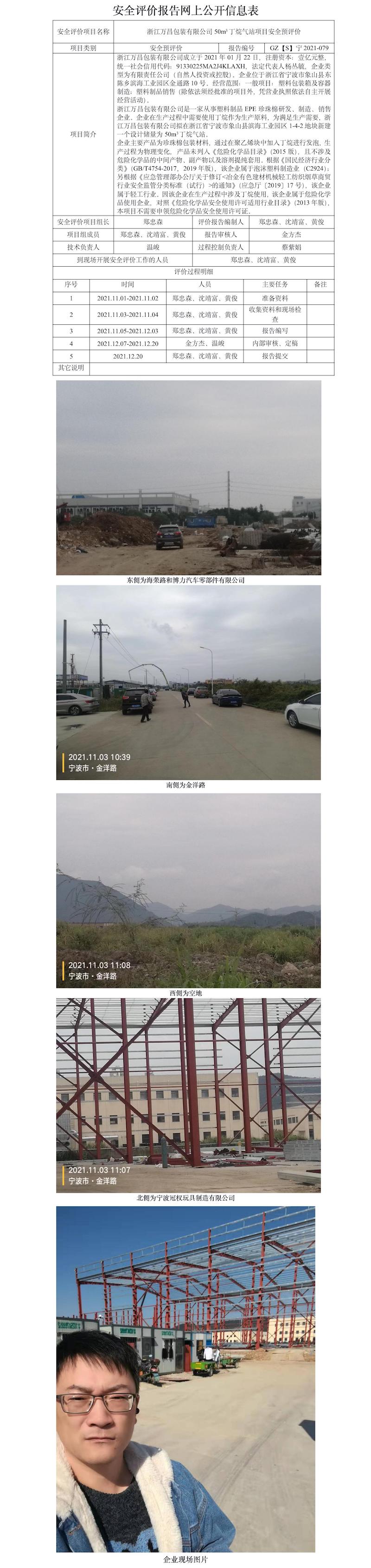 GZ【S】寧2021-079浙江萬(wàn)昌包裝有限公司50立方丁烷氣站項(xiàng)目安全預(yù)評(píng)價(jià)報(bào)告網(wǎng)上信息公開表.jpg
