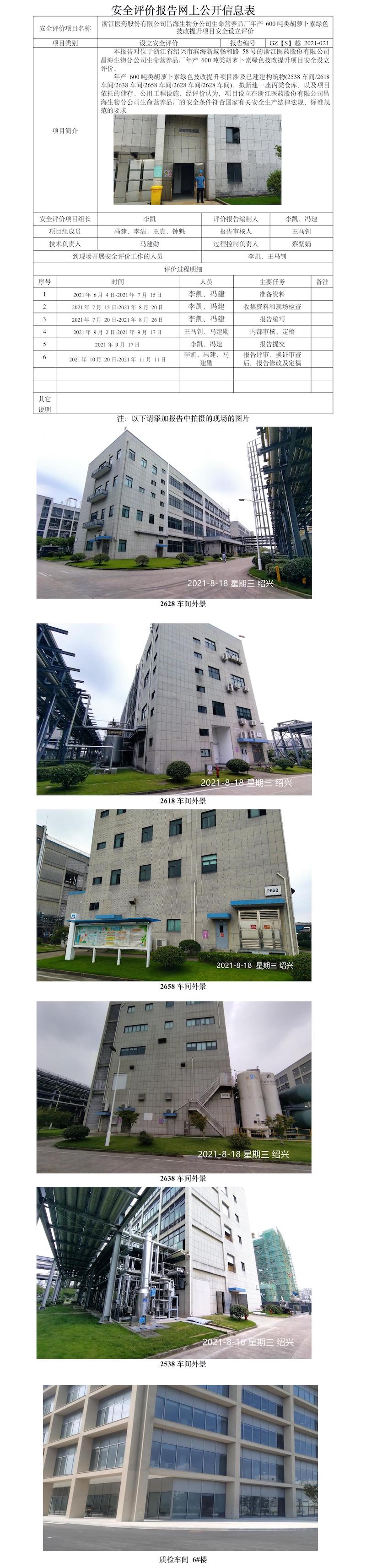 GZ【S】越2021-021浙江醫(yī)藥股份有限公司昌海生物分公司生命營養(yǎng)品廠年產(chǎn)600噸類胡蘿卜素綠色技改提升項(xiàng)目設(shè)立安全評價(jià)報(bào)告 網(wǎng)上公開信息表.jpg