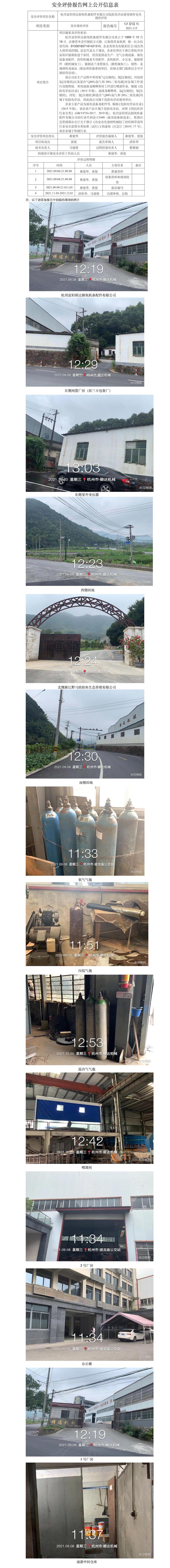 GZ【X】杭2021-115杭州富陽順達制氧機備配件有限公司危險化學(xué)品使用儲存安全現(xiàn)狀評價報告網(wǎng)上公開信息表.jpg