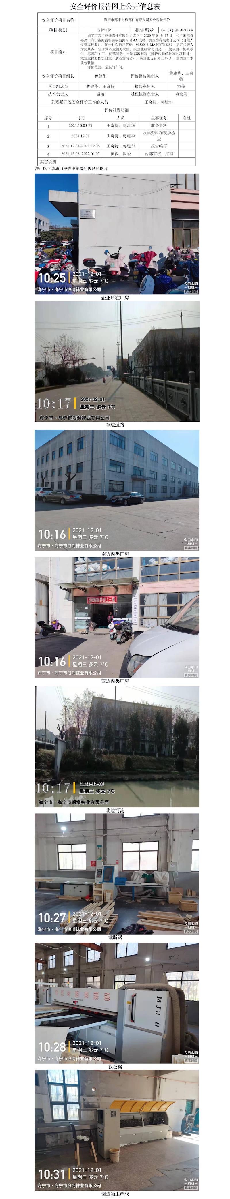 GZ【X】嘉2021-064海寧市邦豐電梯部件有限公司安全現(xiàn)狀評價網(wǎng)上信息公開表.jpg