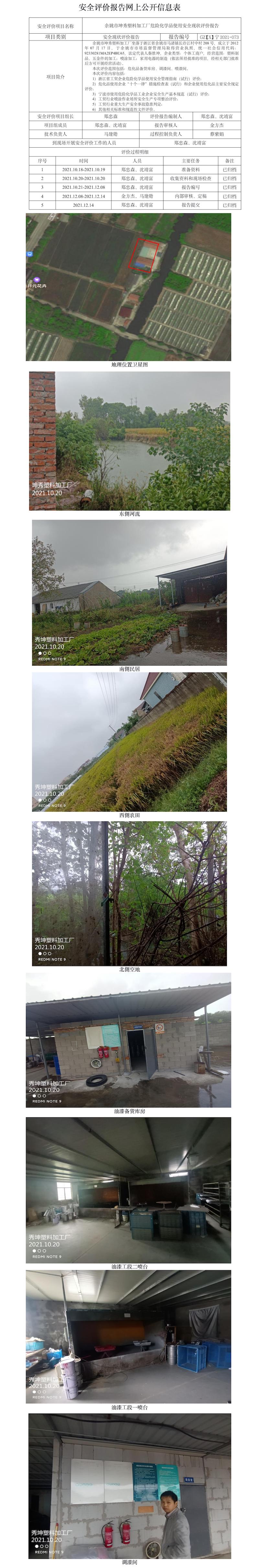 GZ【X】寧2021-073余姚市坤秀塑料加工廠危險(xiǎn)化學(xué)品使用安全現(xiàn)狀評(píng)價(jià)報(bào)告網(wǎng)上公開(kāi)信息表.jpg