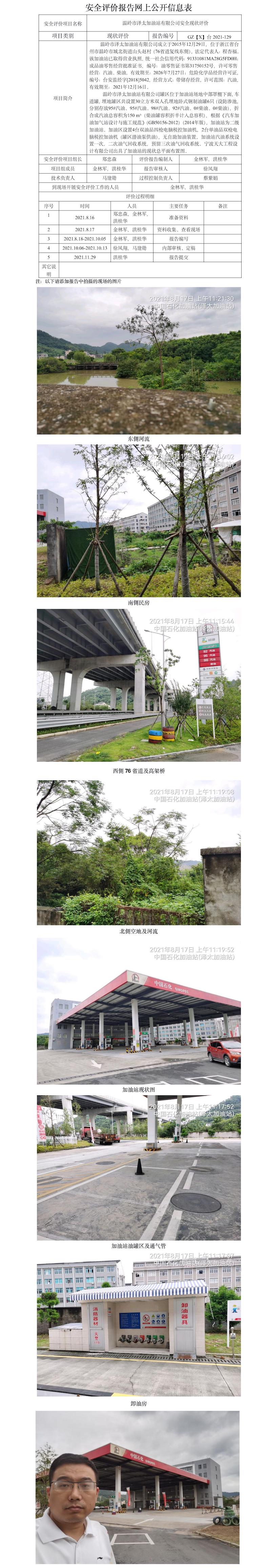 GZ【X】臺2021-129溫嶺市澤太加油站有限公司 安全現(xiàn)狀評價  網上公開信息表.jpg