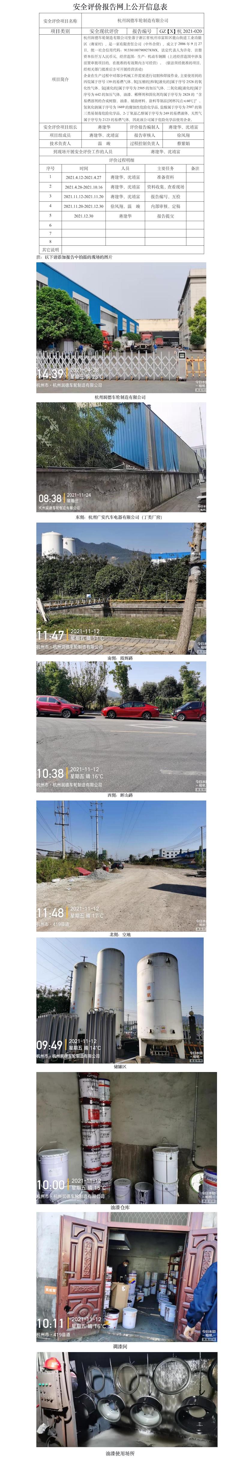 GZ【X】杭2021-020杭州潤(rùn)德車輪制造有限公司危險(xiǎn)化學(xué)品儲(chǔ)存和使用安全現(xiàn)狀評(píng)價(jià)-網(wǎng)上信息公開表.jpg