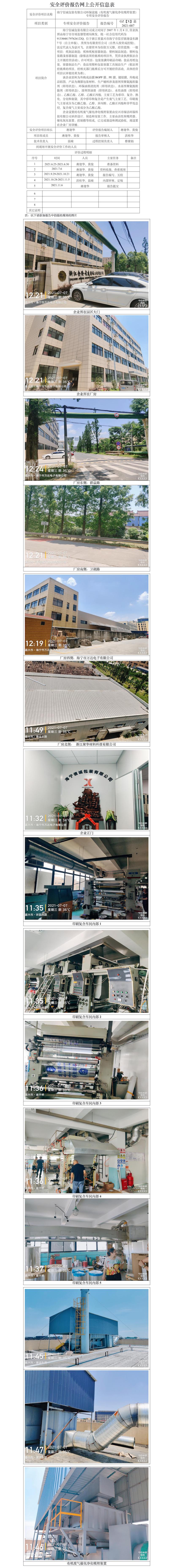 GZ【X】嘉2021-007海寧信誠包裝有限公司環(huán)保設施（有機廢氣催化凈化吸附裝置）專項安全評價報告網上公開信息表.jpg