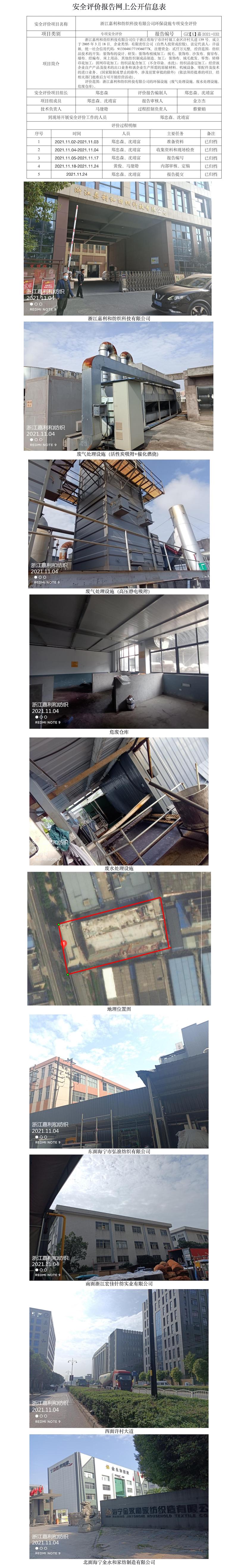 GZ【X】嘉2021-032浙江嘉利和紡織有限公司環(huán)保設(shè)施專項安全評價報告網(wǎng)上公開信息表.jpg