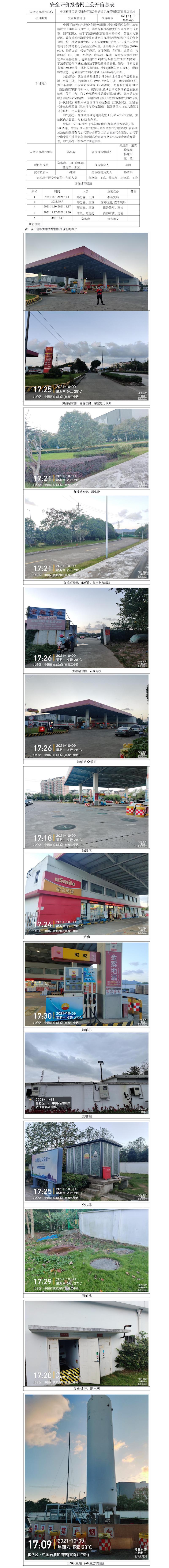 GZ【X】寧2021-083中國石油天然氣股份有限公司浙江寧波保稅區(qū)富春江加油站安全現(xiàn)狀評價(jià)報(bào)告網(wǎng)上公開信息表.jpg
