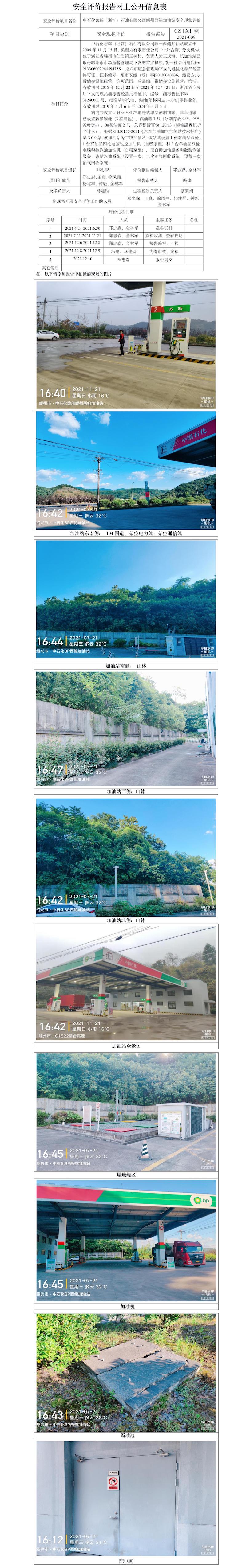 GZ【X】嵊2021-009中石化碧辟（浙江）石油有限公司嵊州西鮑加油站安全現(xiàn)狀評(píng)價(jià)報(bào)告網(wǎng)上公開信息表.jpg