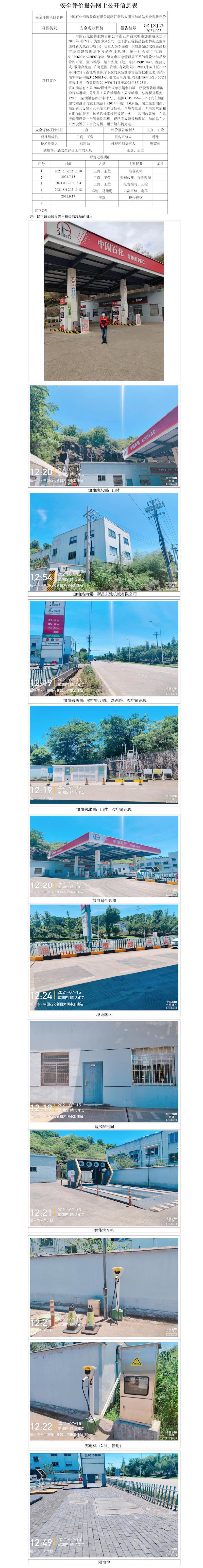 GZ【X】新2021-023中國(guó)石化銷售股份有限公司浙江新昌大明市加油站安全現(xiàn)狀評(píng)價(jià)報(bào)告網(wǎng)上公開信息表.jpg