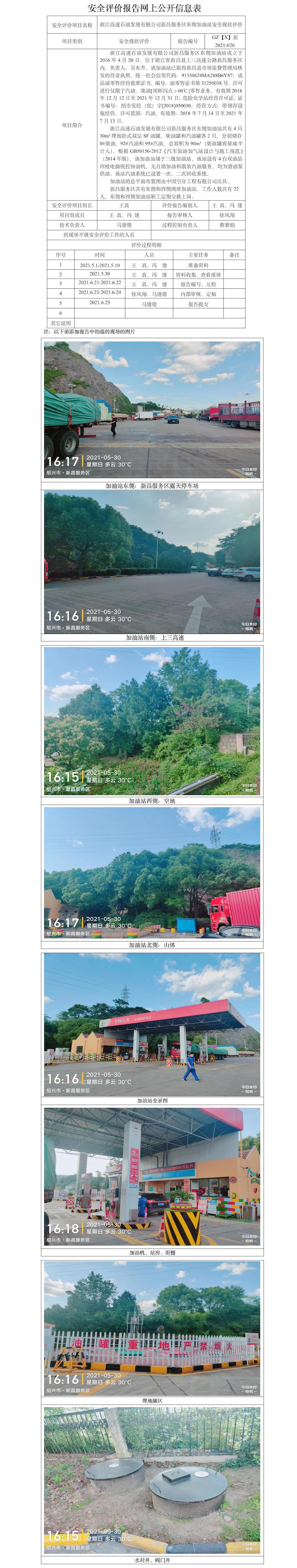 GZ【X】新2021-026浙江高速石油發(fā)展有限公司新昌服務(wù)區(qū)東側(cè)加油站網(wǎng)上公開(kāi)信息表.jpg