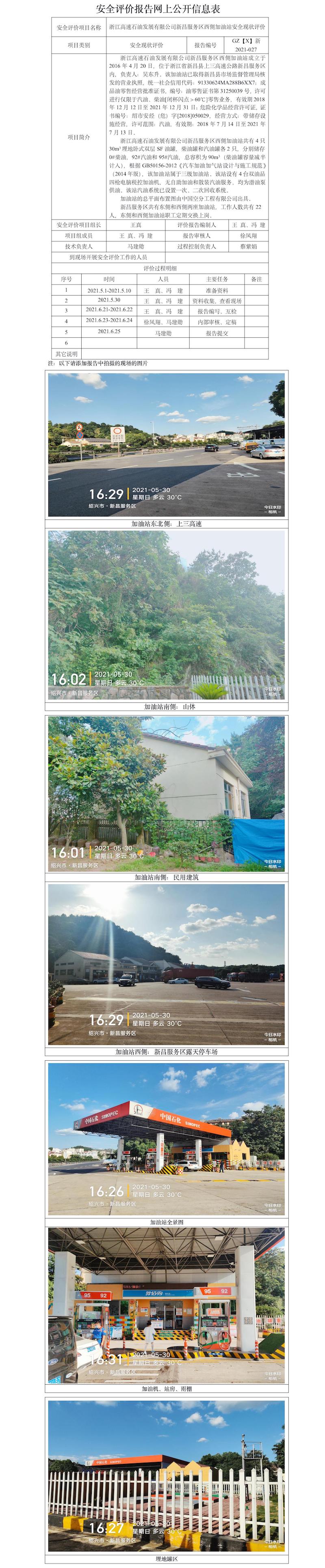 GZ【X】新2021-027浙江高速石油發(fā)展有限公司新昌服務(wù)區(qū)西側(cè)加油站網(wǎng)上公開信息表.jpg