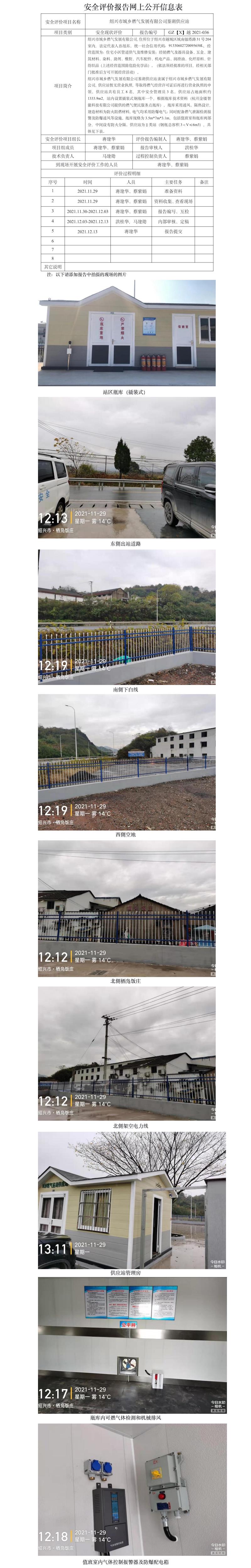 GZ【X】越2021-036紹興市城鄉(xiāng)燃氣發(fā)展有限公司鑒湖供應(yīng)站安全現(xiàn)狀評價 網(wǎng)上信息公開表.jpg