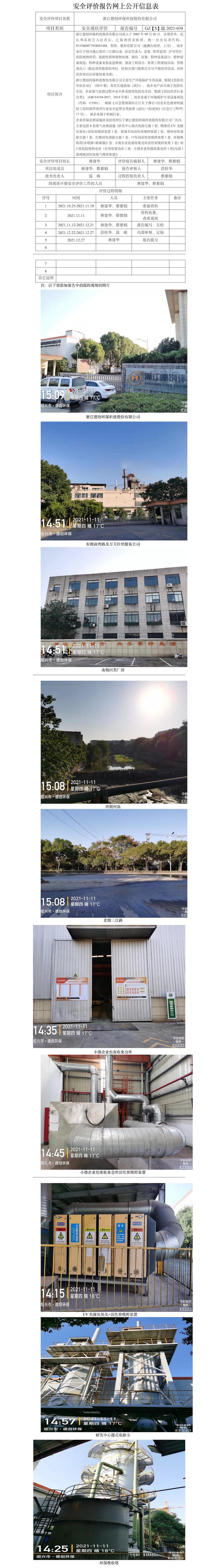 GZ【X】越2021-038浙江德創(chuàng)環(huán)?？萍脊煞萦邢薰经h(huán)保設(shè)施專項(xiàng)安全評價(jià) 網(wǎng)上信息公開表.jpg