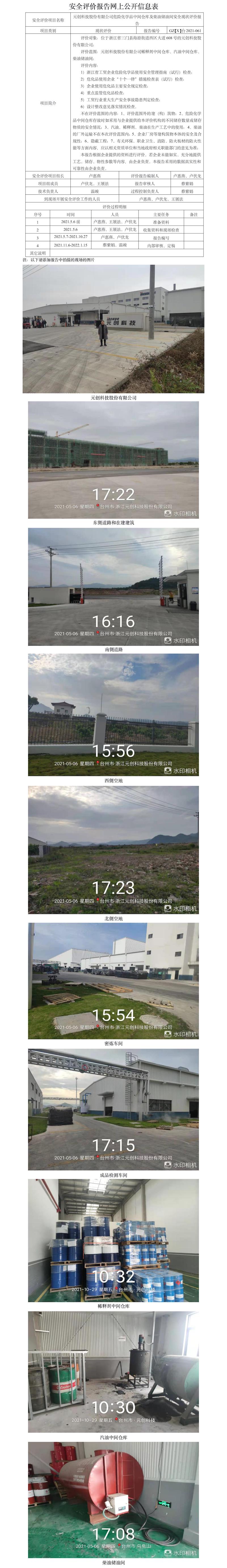 GZ【X】臺2021-061元創(chuàng)科技股份有限公司危險化學(xué)品中間倉庫及柴油儲油間安全現(xiàn)狀評價報告網(wǎng)上公開信息表.jpg