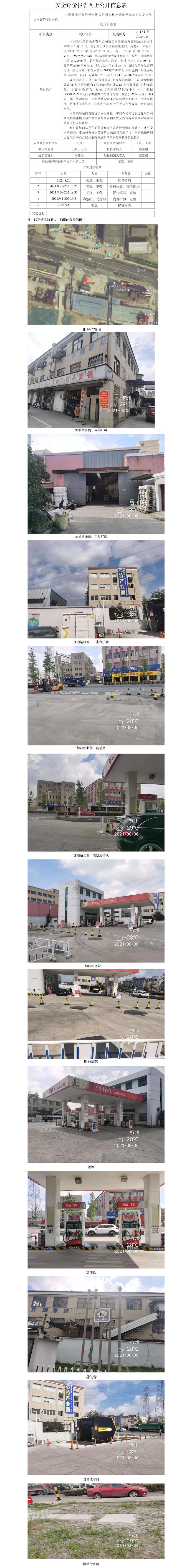 GZ【X】杭2021-088中國(guó)石化銷(xiāo)售股份有限公司浙江杭州蕭山萬(wàn)盛加油站安全現(xiàn)狀評(píng)價(jià)網(wǎng)上公開(kāi)信息.jpg