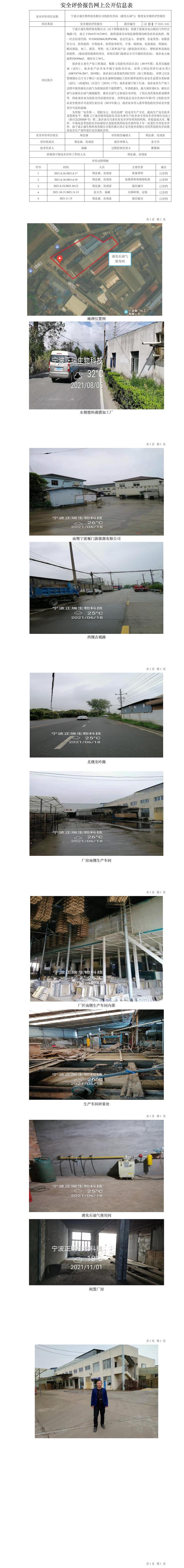 GZ【X】寧2021-025寧波正瑞生物科技有限公司危險化學(xué)品（液化石油氣）使用安全現(xiàn)狀評價報告網(wǎng)上公開信息表.jpg