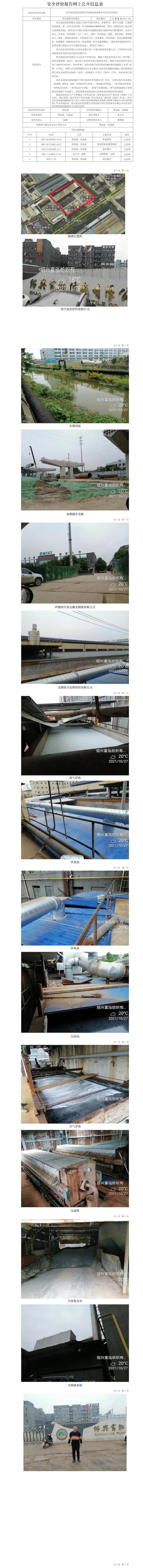 GZ【X】越2021-031紹興富泓紡織有限公司環(huán)保治理設(shè)施專項(xiàng)安全評(píng)價(jià)報(bào)告網(wǎng)上公開(kāi)信息表.jpg