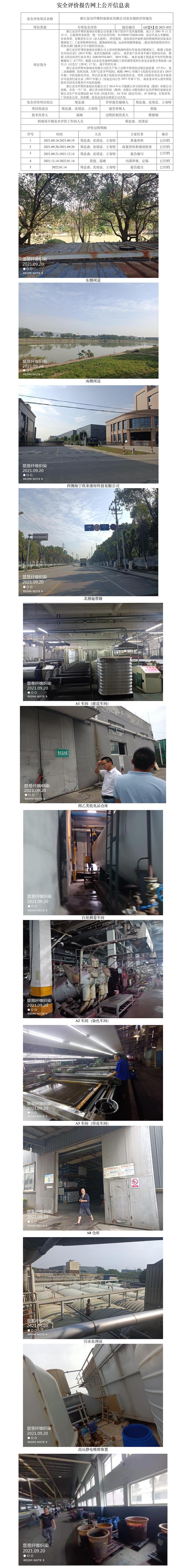 GZ【X】嘉2021-033浙江顯昱纖維織染制衣有限公司安全現(xiàn)狀評(píng)價(jià)報(bào)告網(wǎng)上公開(kāi)信息表.jpg