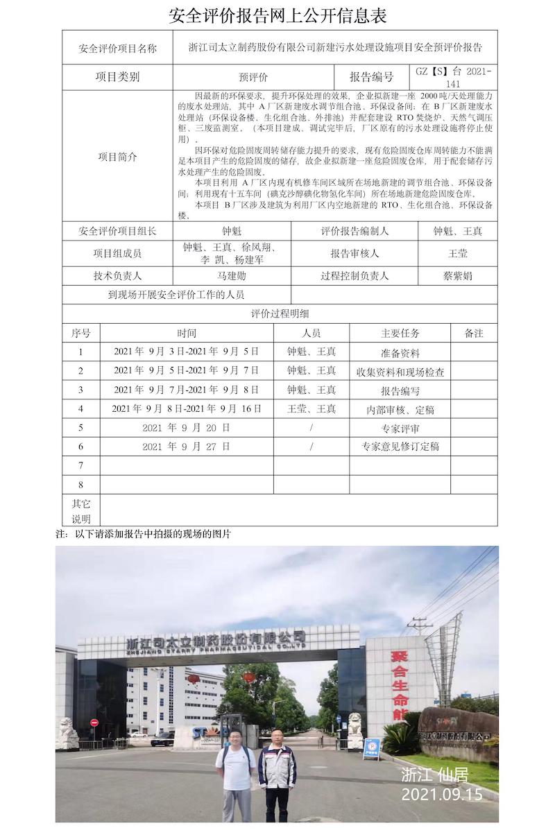 GZ【S】臺2021-141浙江司太立制藥股份有限公司新建污水處理設(shè)施項目安全預(yù)評價報告網(wǎng)上信息公開表.jpg