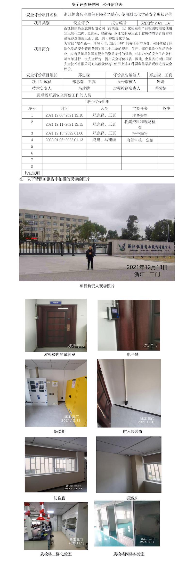 GZ【X】臺2021-187浙江恒康藥業(yè)股份有限公司劇毒品儲存使用項目安全現(xiàn)狀評價報告網(wǎng)上信息公開表.jpg