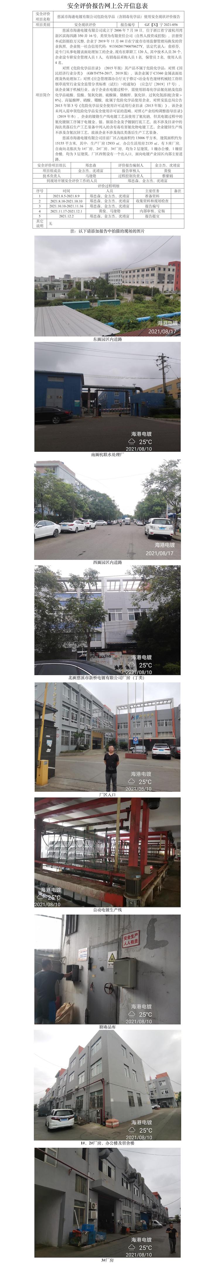 GZ【X】寧2021-056慈溪市海港電鍍有限公司危險化學(xué)品（含劇毒化學(xué)品）使用安全現(xiàn)狀評價報告網(wǎng)上公開信息表.jpg