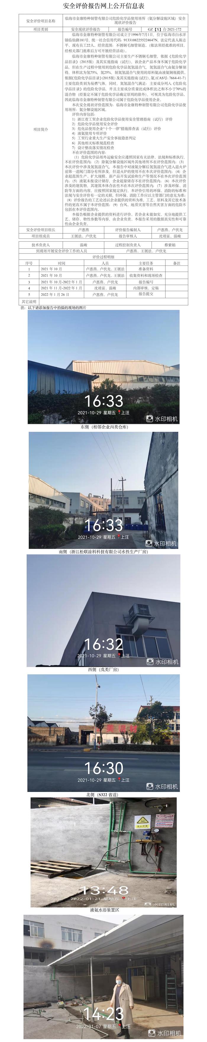 GZ【X】臺2021-172臨海市金康特種制管有限公司危險化學(xué)品使用場所（氨分解設(shè)施區(qū)域）安全現(xiàn)狀評價報告網(wǎng)上公開信息表(1).jpg