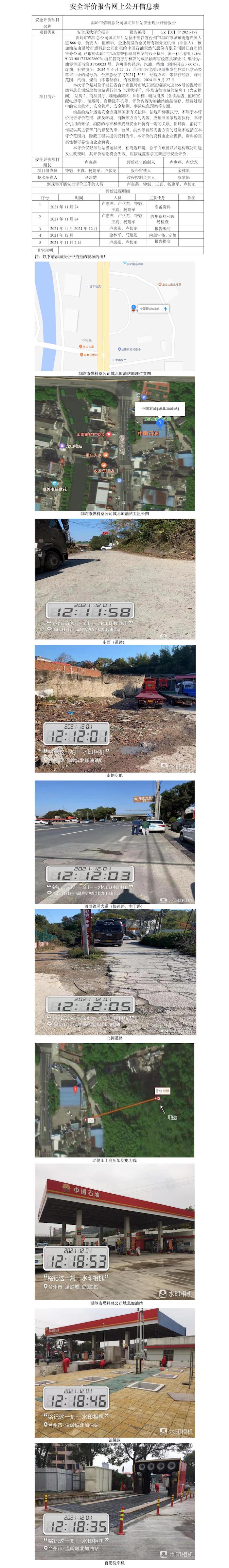 GZ【X】臺(tái)2021-178溫嶺市燃料總公司城北加油站安全現(xiàn)狀評(píng)價(jià)報(bào)告網(wǎng)上信息公開(kāi)表.jpg