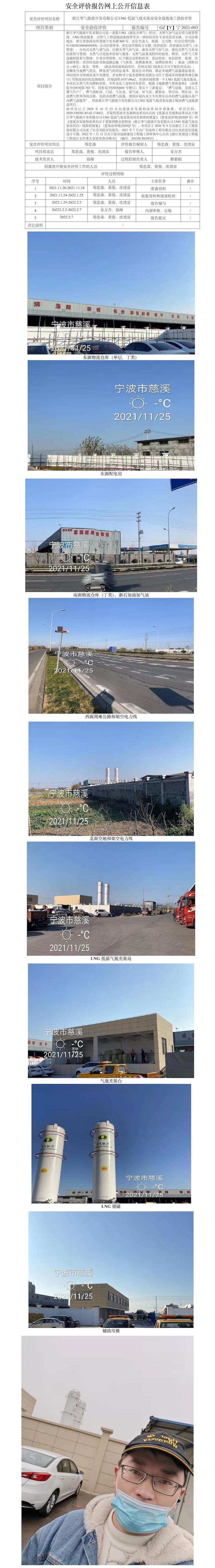 GZ【Y】寧2021-093浙江華氣能源開發(fā)有限公司LNG氣瓶充裝站項目安全設(shè)施驗收評價報告網(wǎng)上公開信息表.jpg
