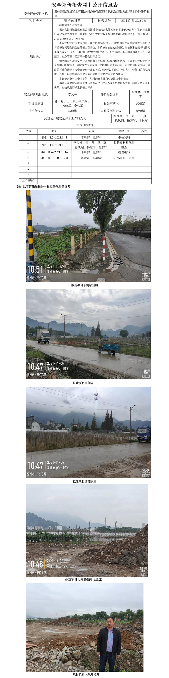 GZ【S】溫2021-046溫州高鐵新城置業(yè)有限公司潘橋物流綜合供能站建設(shè)項目安全條件評價報告網(wǎng)上公開信息表.jpg