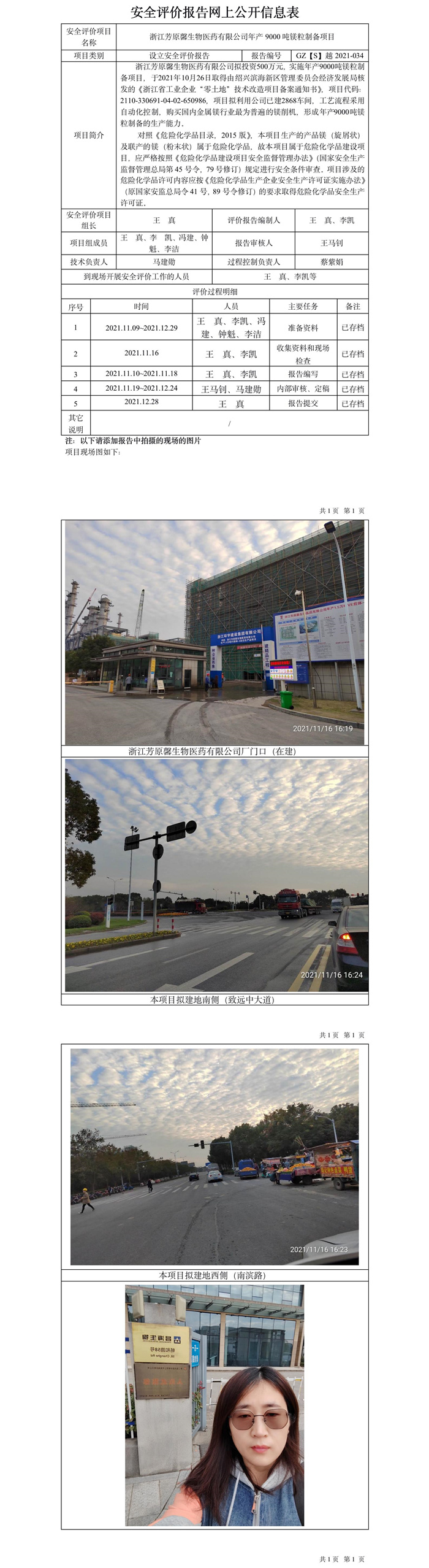 GZ【S】越2021-034浙江芳原馨生物醫(yī)藥有限公司年產(chǎn)9000噸鎂粒制備項(xiàng)目設(shè)立安全評價網(wǎng)上公開信息表.jpg