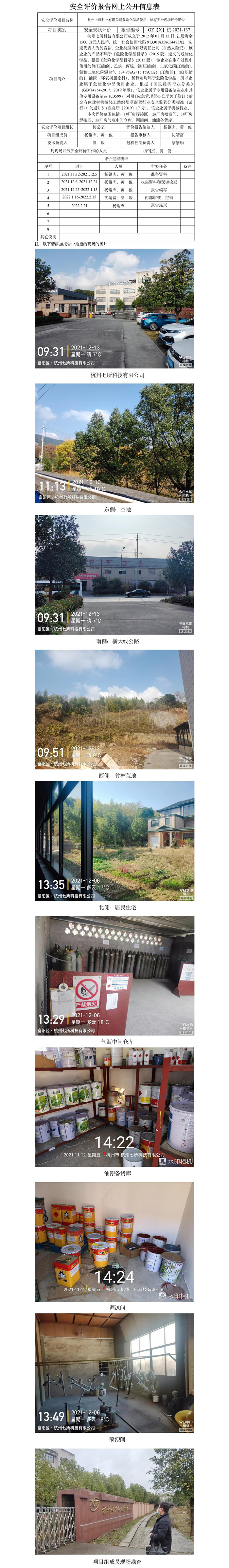 GZ【X】杭2021-137杭州七所科技有限公司危險(xiǎn)化學(xué)品使用、儲(chǔ)存安全現(xiàn)場(chǎng)評(píng)價(jià)報(bào)告網(wǎng)上公開(kāi)信息表.jpg