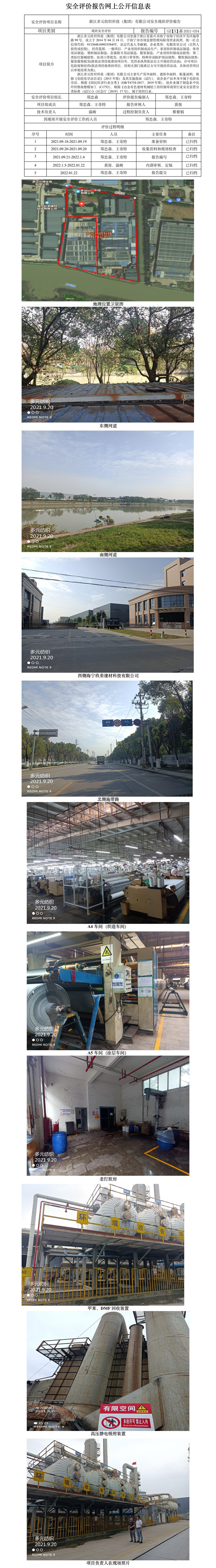 GZ【X】嘉2021-034浙江多元紡織科技（集團(tuán)）有限公司安全現(xiàn)狀評價報告網(wǎng)上公開信息表.jpg