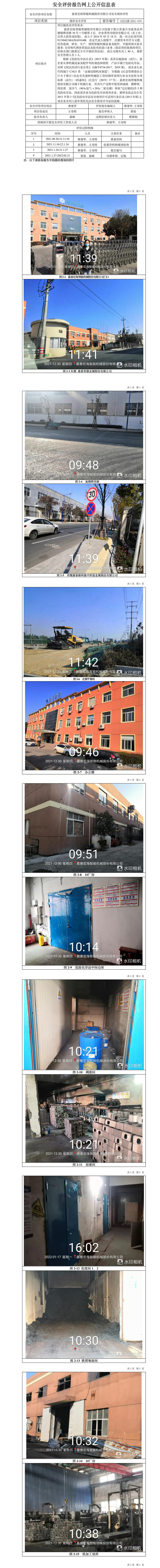 GZ【X】嘉2021-067嘉善宏海智能機械股份有限公司安全現(xiàn)狀評價網(wǎng)上信息公開表.jpg