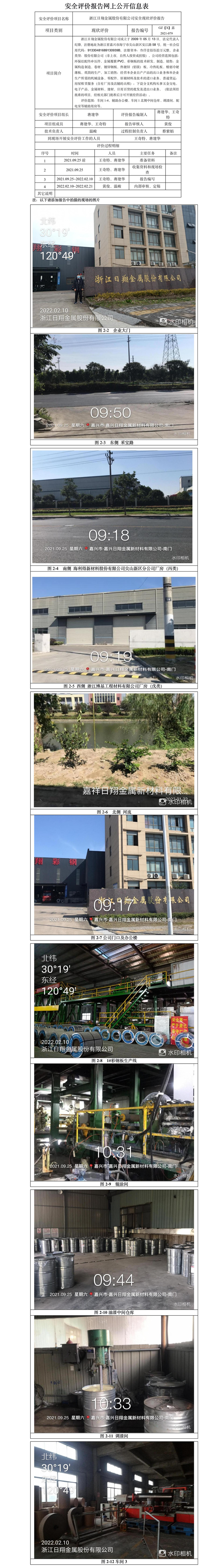 GZ【X】嘉2021-079浙江日翔金屬股份有限公司安全現(xiàn)狀評(píng)價(jià)網(wǎng)上信息公開表.jpg