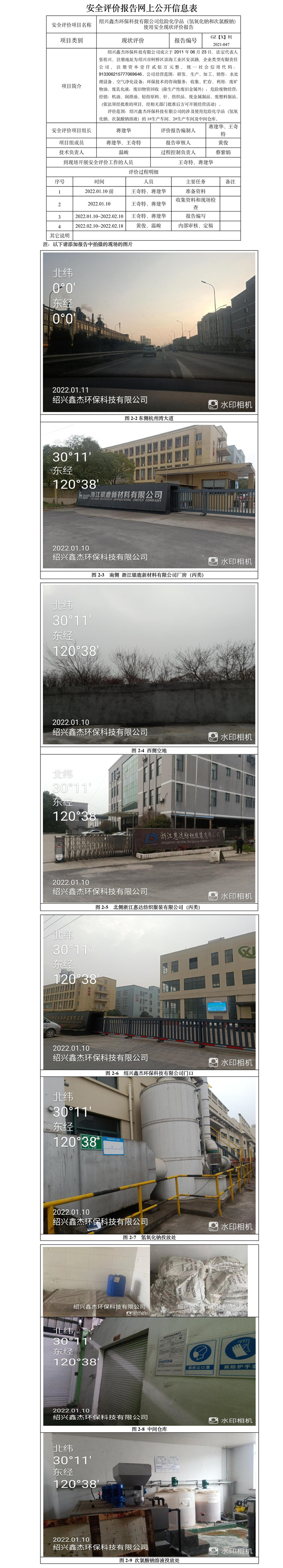 GZ【X】柯2021-047紹興鑫杰環(huán)保科技有限公司?；罚ㄆ瑝A、次氯酸鈉溶液）使用安全現(xiàn)狀評價(jià)網(wǎng)上信息公開表.jpg