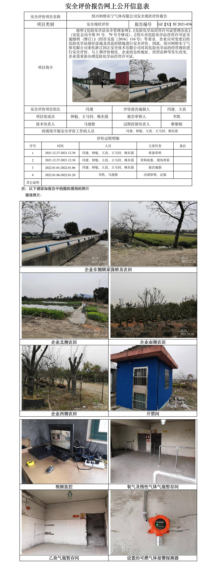 GZ【X】柯2021-056紹興柯橋東寧氣體有限公司安全評價報告網(wǎng)上公開信息表.jpg