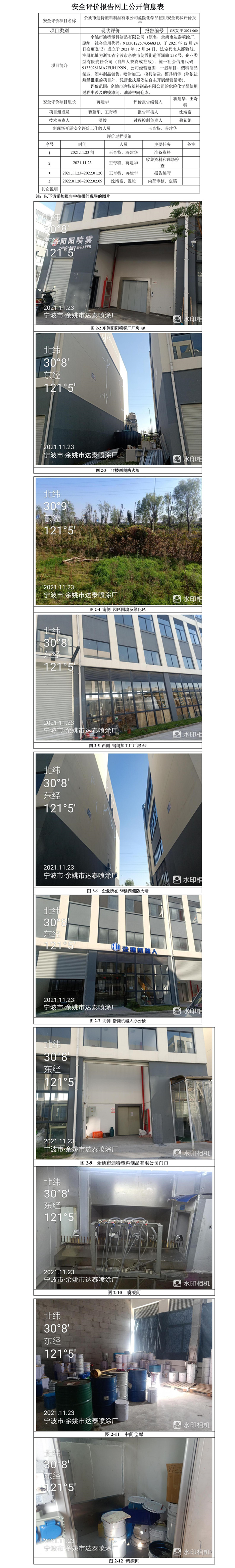 GZ【X】寧2021-060余姚市迪特塑料制品有限公司危險化學(xué)品（油漆及稀釋劑）使用安全現(xiàn)狀評價網(wǎng)上信息公開表.jpg
