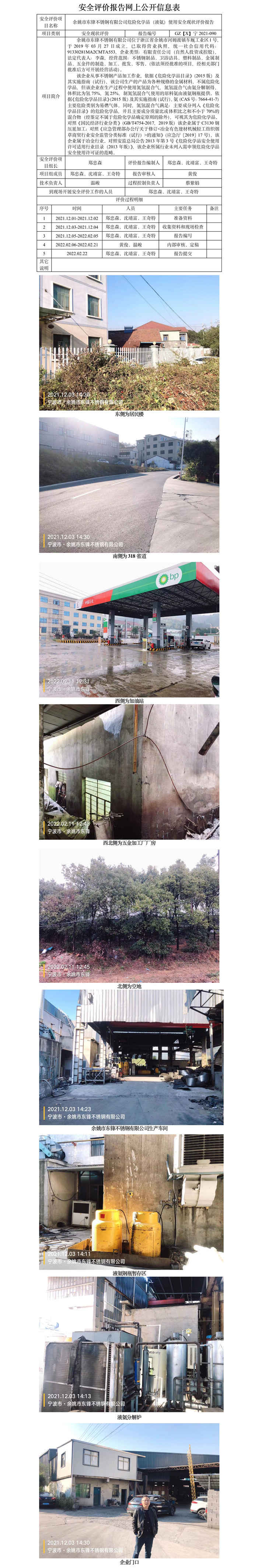 GZ【X】寧2021-090余姚市東鋒不銹鋼有限公司危險(xiǎn)化學(xué)品（液氨）使用安全現(xiàn)狀評(píng)價(jià)網(wǎng)上信息公開(kāi)表.jpg