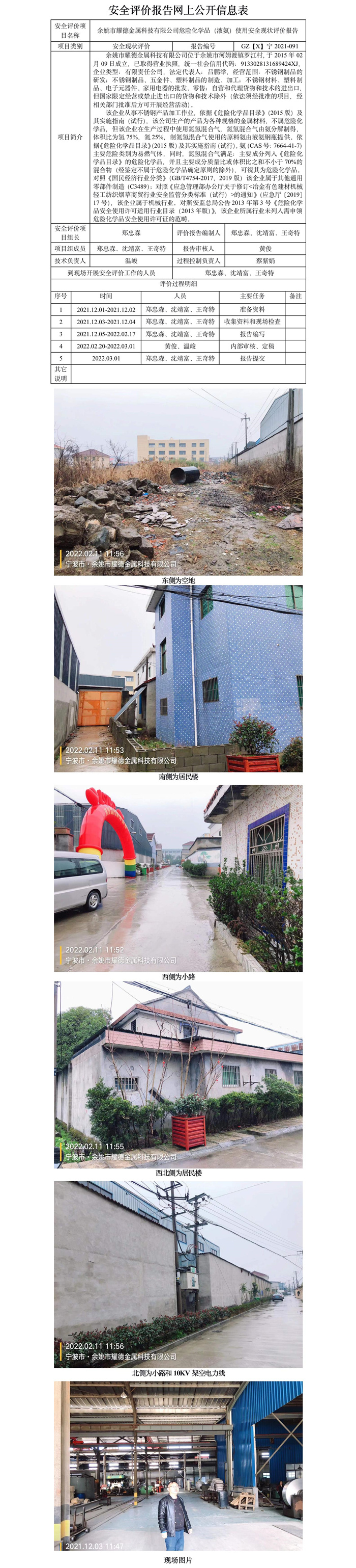 GZ【X】寧2021-091余姚市耀德金屬科技有限公司危險(xiǎn)化學(xué)品（液氨）使用安全現(xiàn)狀評價(jià)網(wǎng)上信息公開表.jpg