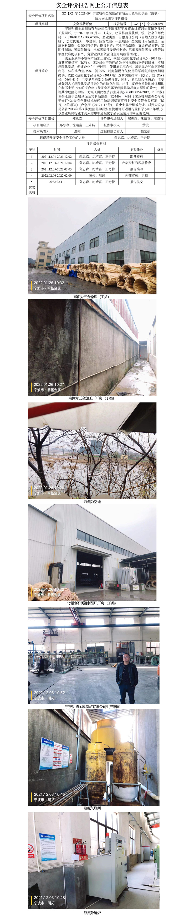 GZ【X】寧2021-094寧波明拓金屬制品有限公司危險化學品（液氨）使用安全現狀評價網上信息公開表.jpg