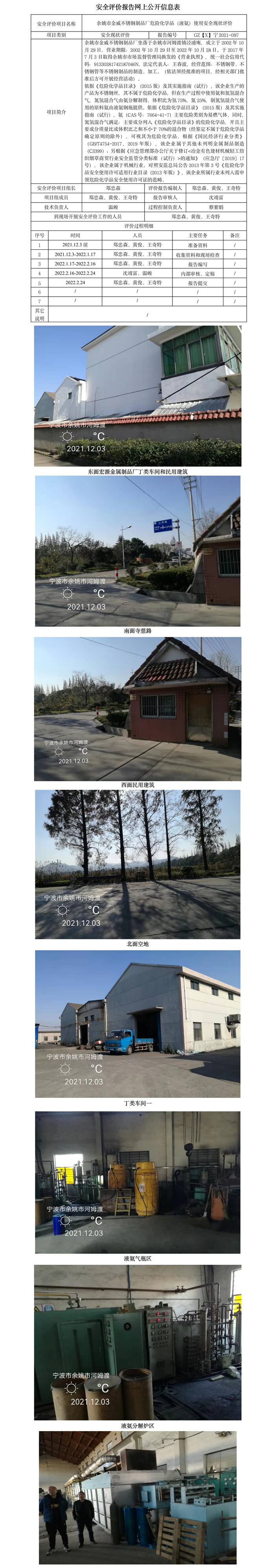 GZ【X】寧2021-097余姚市金威不銹鋼制品廠危險化學(xué)品（液氨）使用安全現(xiàn)狀評價報告網(wǎng)上公開信息表.jpg