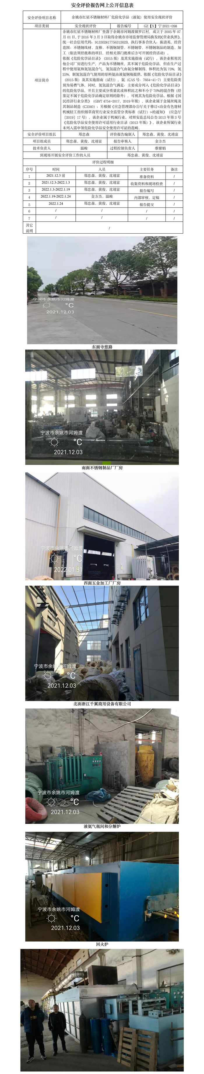 GZ【X】寧2021-098余姚市紅星不銹鋼材料有限公司危險化學(xué)品（液氨）使用安全現(xiàn)狀評價報告網(wǎng)上公開信息表.jpg