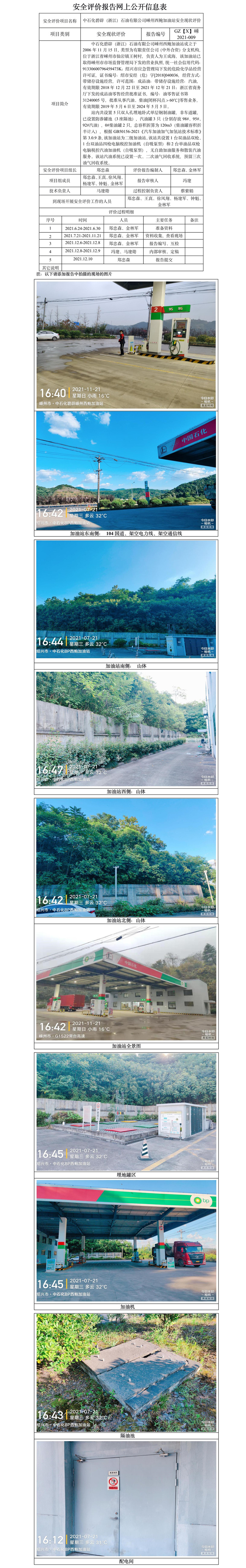 GZ【X】嵊2021-009中石化碧辟（浙江）石油有限公司嵊州西鮑加油站安全現(xiàn)狀評(píng)價(jià)報(bào)告網(wǎng)上公開信息表.jpg