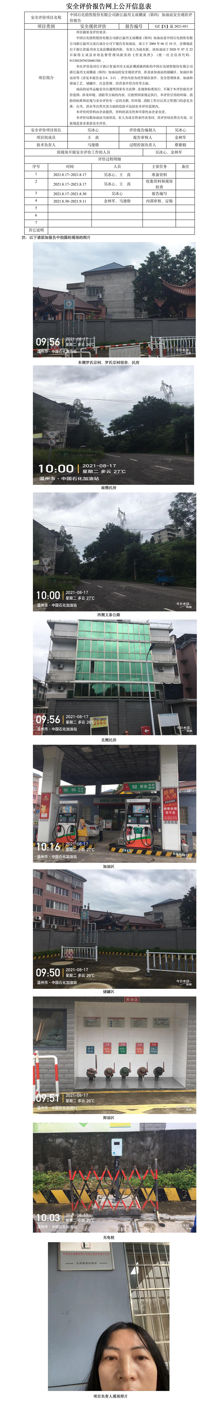 GZ【X】溫2021-025中國(guó)石化銷售股份有限公司浙江溫州文成珊溪（第四）加油站  安全現(xiàn)狀評(píng)價(jià)報(bào)告網(wǎng)上公開(kāi)信息表.jpg