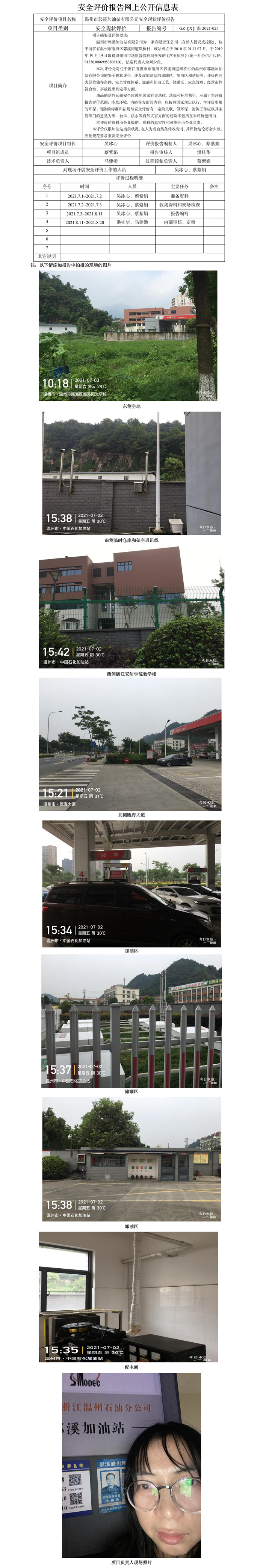 GZ【X】溫2021-027溫州市郭溪加油站有限公司安全現(xiàn)狀評(píng)價(jià)報(bào)告網(wǎng)上公開信息表.jpg