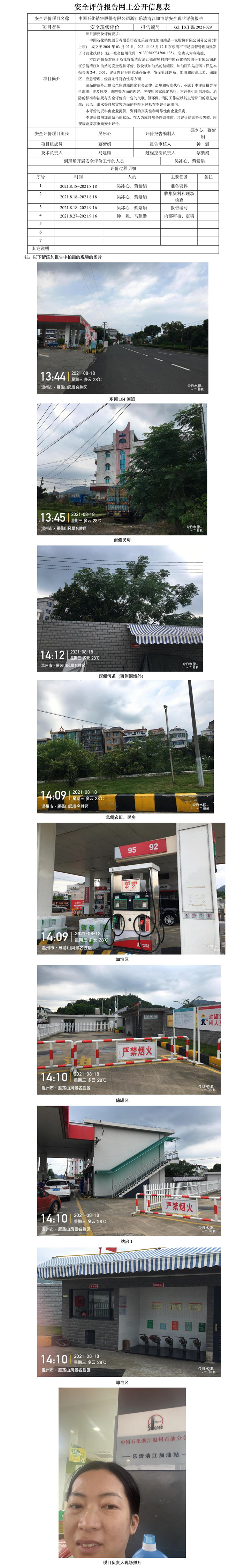 GZ【X】溫2021-029中國石化銷售股份有限公司浙江樂清清江加油站安全現(xiàn)狀評價報告網(wǎng)上公開信息表.jpg