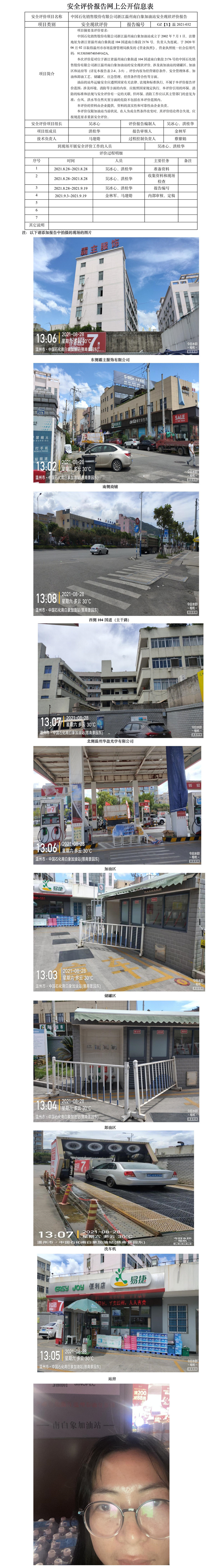GZ【X】溫2021-032中國石化銷售股份有限公司浙江溫州南白象加油站安全現(xiàn)狀評價(jià)報(bào)告網(wǎng)上公開信息表.jpg