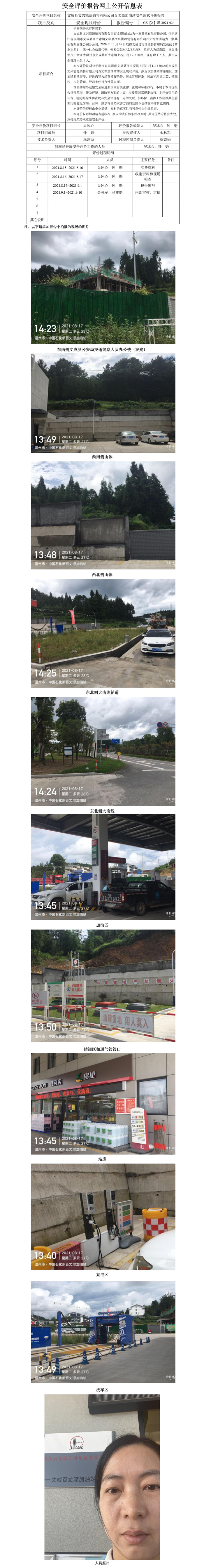 GZ【X】溫2021-034文成縣文興能源銷售有限公司百丈漈加油站安全現(xiàn)狀評價報告網(wǎng)上公開信息表.jpg