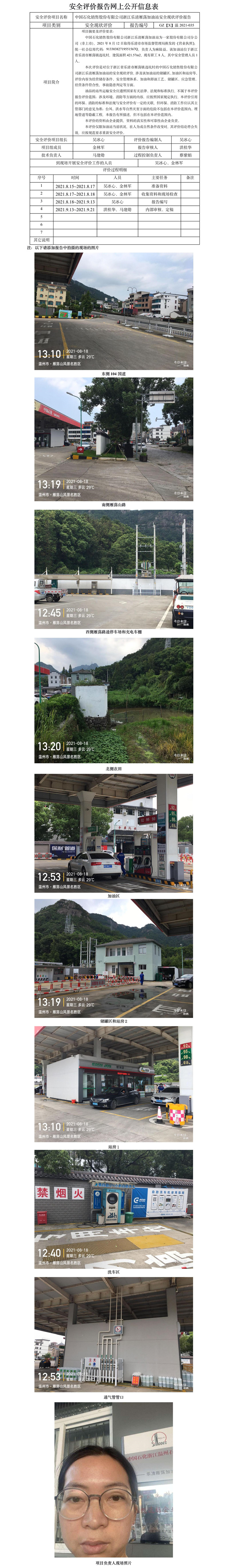 GZ【X】溫2021-035中國石化銷售股份有限公司浙江樂清雁蕩加油站安全現(xiàn)狀評價報告網(wǎng)上公開信息表.jpg